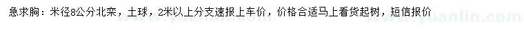 求購米徑8公分北欒