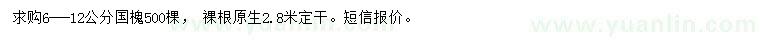 求購6-12公分國槐
