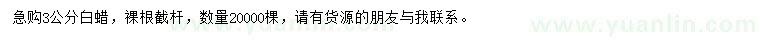 求購3公分白蠟