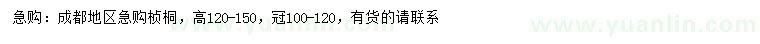 求購高120-150公分楨桐