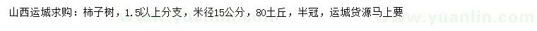 求購(gòu)米徑15公分柿子樹(shù)