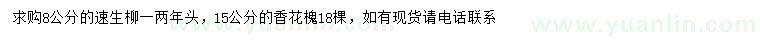 求購(gòu)8公分速生柳、15公分香花槐