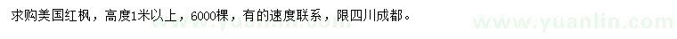 求購(gòu)高1米以上美國(guó)紅楓
