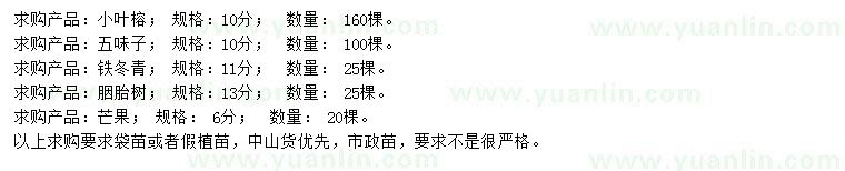 求購小葉榕、五味子、鐵冬青等