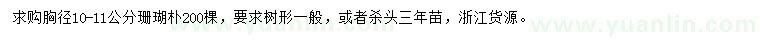 求購(gòu)胸徑10-11公分珊瑚樸