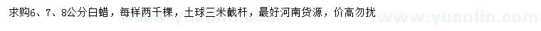 求購6、7、8公分白蠟