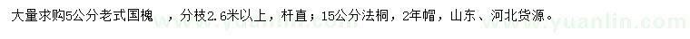 求購5公分老式國(guó)槐、15公分法桐