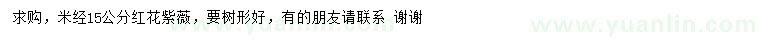 求購米徑15公分紅花紫薇