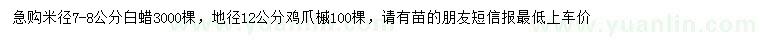 求購米徑7-8公分白蠟、地徑12公分雞爪槭