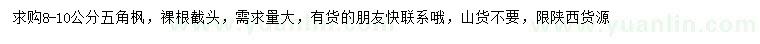 求購(gòu)8-10公分五角楓