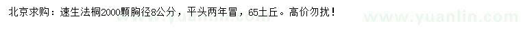 求購胸徑8公分速生法桐