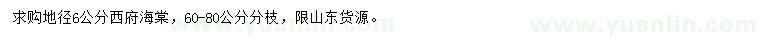 求購地徑6公分西府海棠