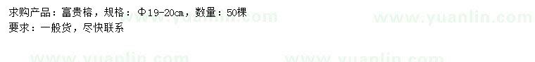 求購(gòu)19-20公分富貴榕