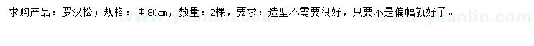 求購80公分羅漢松