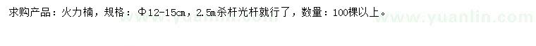 求購12-15公分火力楠