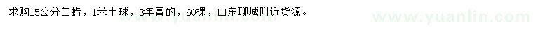 求購15公分白蠟