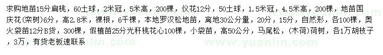求購扁桃、儀花、國慶花等