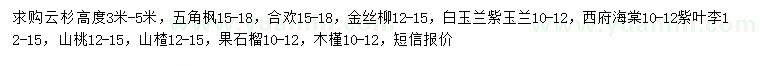 求購云杉、五角楓、合歡等