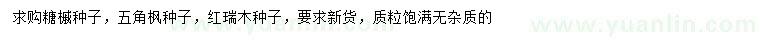 求購糖槭種子、五角楓種子、紅瑞木種子