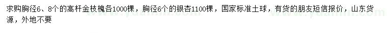 求購胸徑6、8公分高桿金枝槐、6公分銀杏