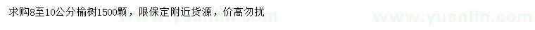 求購8-10公分榆樹