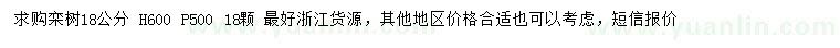 求購18公分欒樹