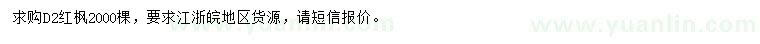 求購(gòu)地徑2公分紅楓
