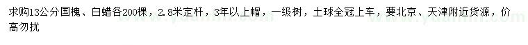 求購13公分國槐、白蠟