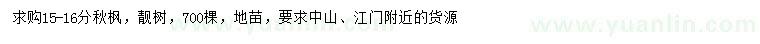 求購15-16公分秋楓