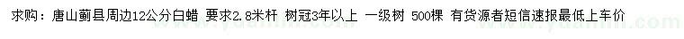 求購12公分白蠟
