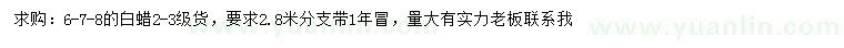 求購6、7、8公分白蠟