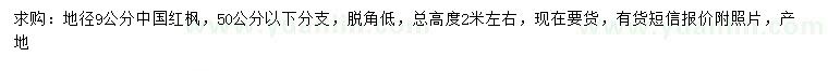 求購地徑9公分中國紅楓