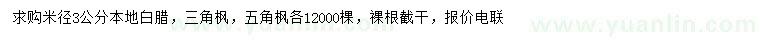 求購白臘、三角楓、五角楓