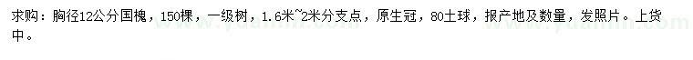 求購(gòu)胸徑12公分國(guó)槐