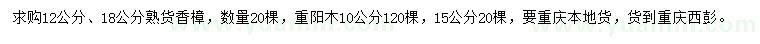 求購12、18公分香樟、10、15公分重陽木