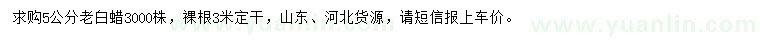 求購(gòu)5公分老白蠟