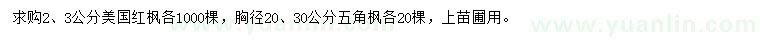 求購2、3公分美國紅楓、胸徑20、30公分五角楓