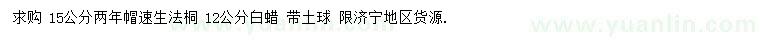 求購12、15公分速生法桐