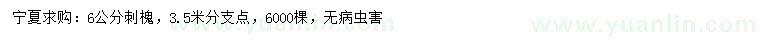 求購6公分刺槐
