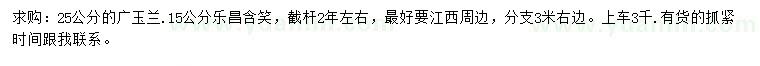 求購(gòu)25公分廣玉蘭、15公分樂昌含笑