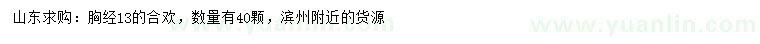 求購(gòu)胸徑13公分合歡