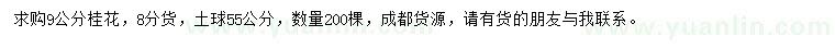求購(gòu)9公分桂花