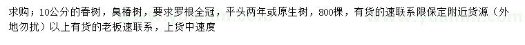 求購(gòu)10公分椿樹(shù)