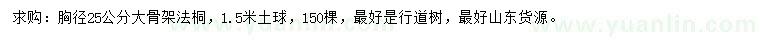 求購胸徑25公分法桐