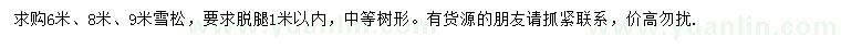 求購6、8、9米雪松