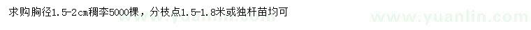 求購胸徑1.5-2公分稠李