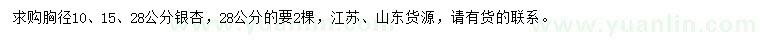 求購胸徑10、15、28公分銀杏