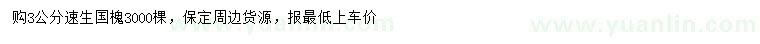 求購(gòu)3公分速生國(guó)槐