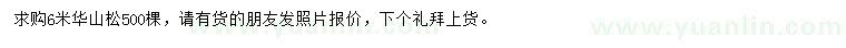 求購(gòu)6米華山松