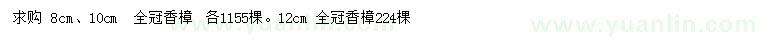 求購8、10、12公分香樟